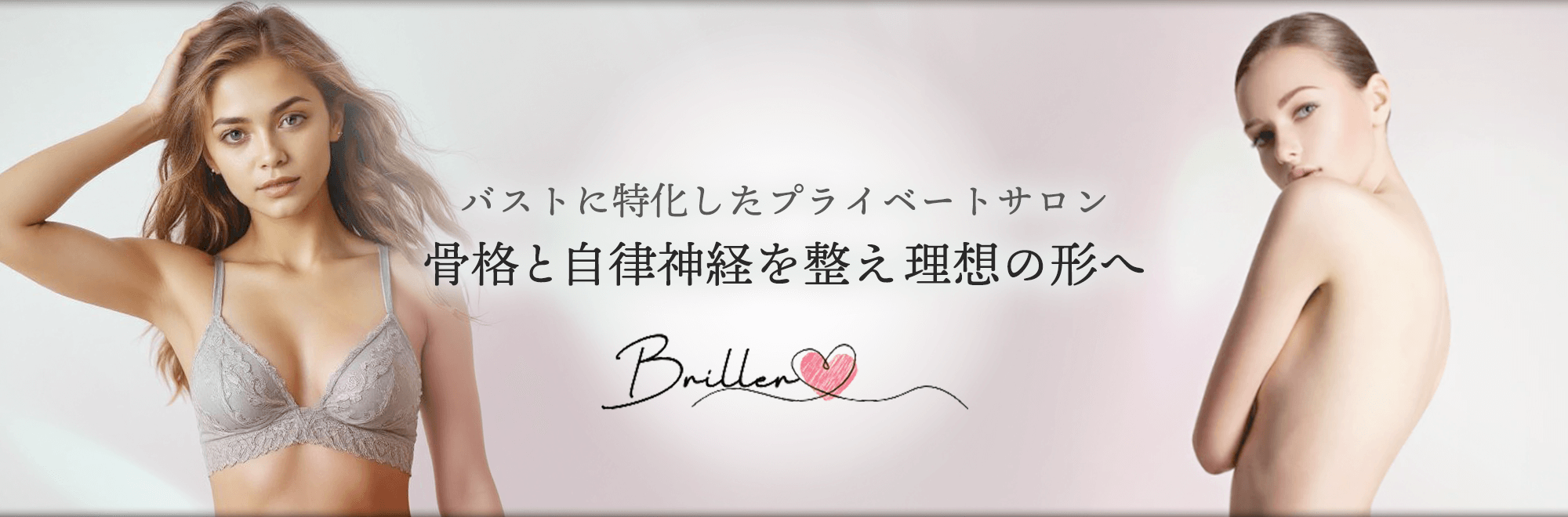 女性のバストに特化したプライベートサロンBriller - ブリエ